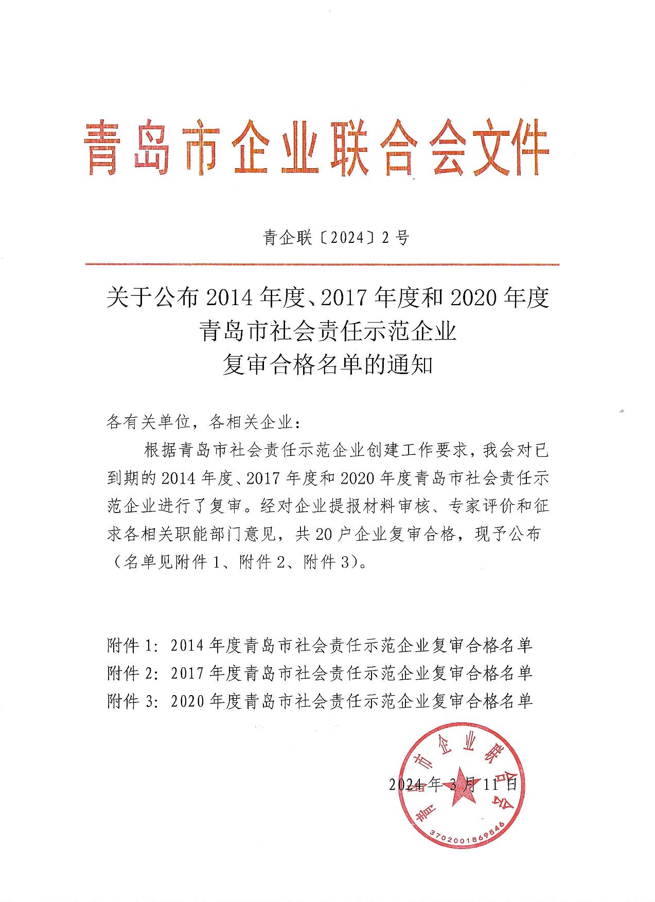 關(guān)于公布14、17、20社會責任示范企業(yè)復(fù)審合格名單_1.jpg