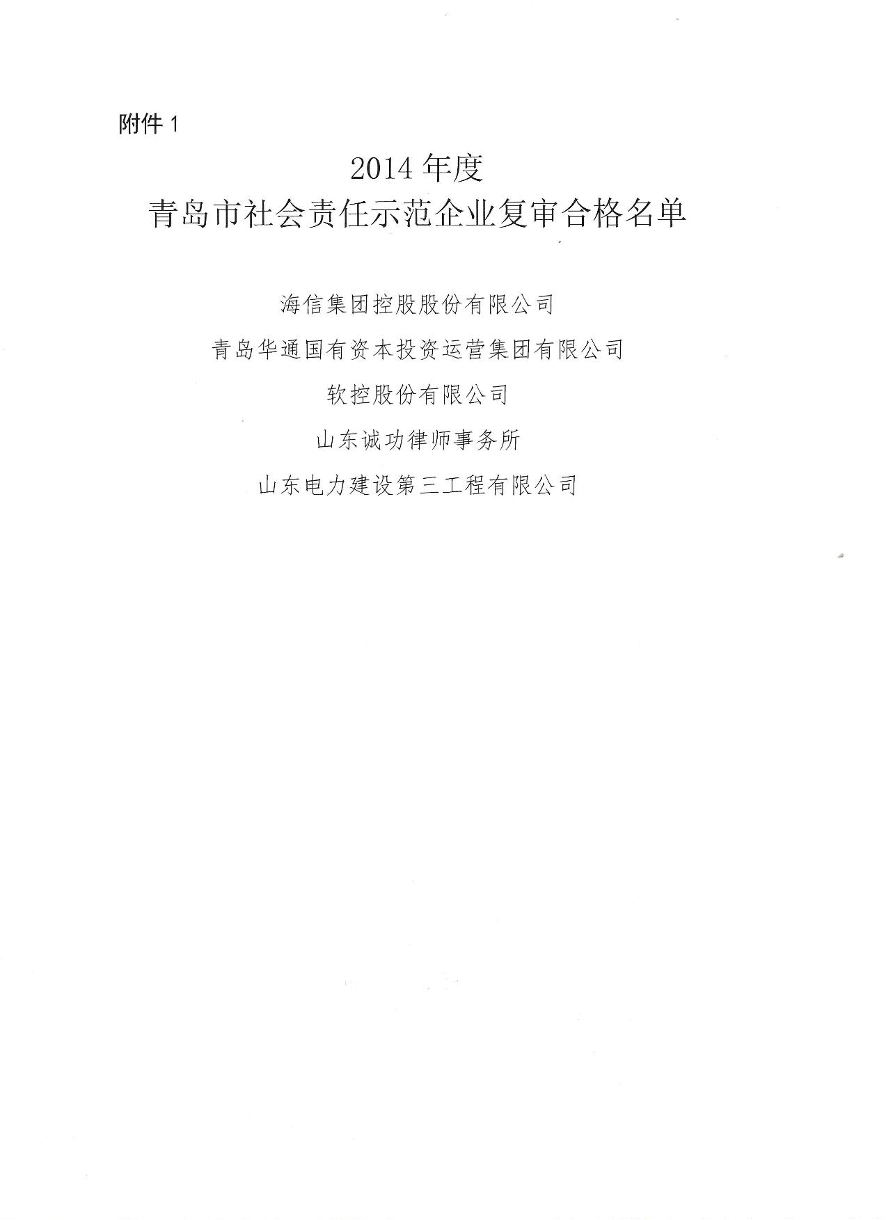 關(guān)于公布14、17、20社會責任示范企業(yè)復(fù)審合格名單_2.jpg