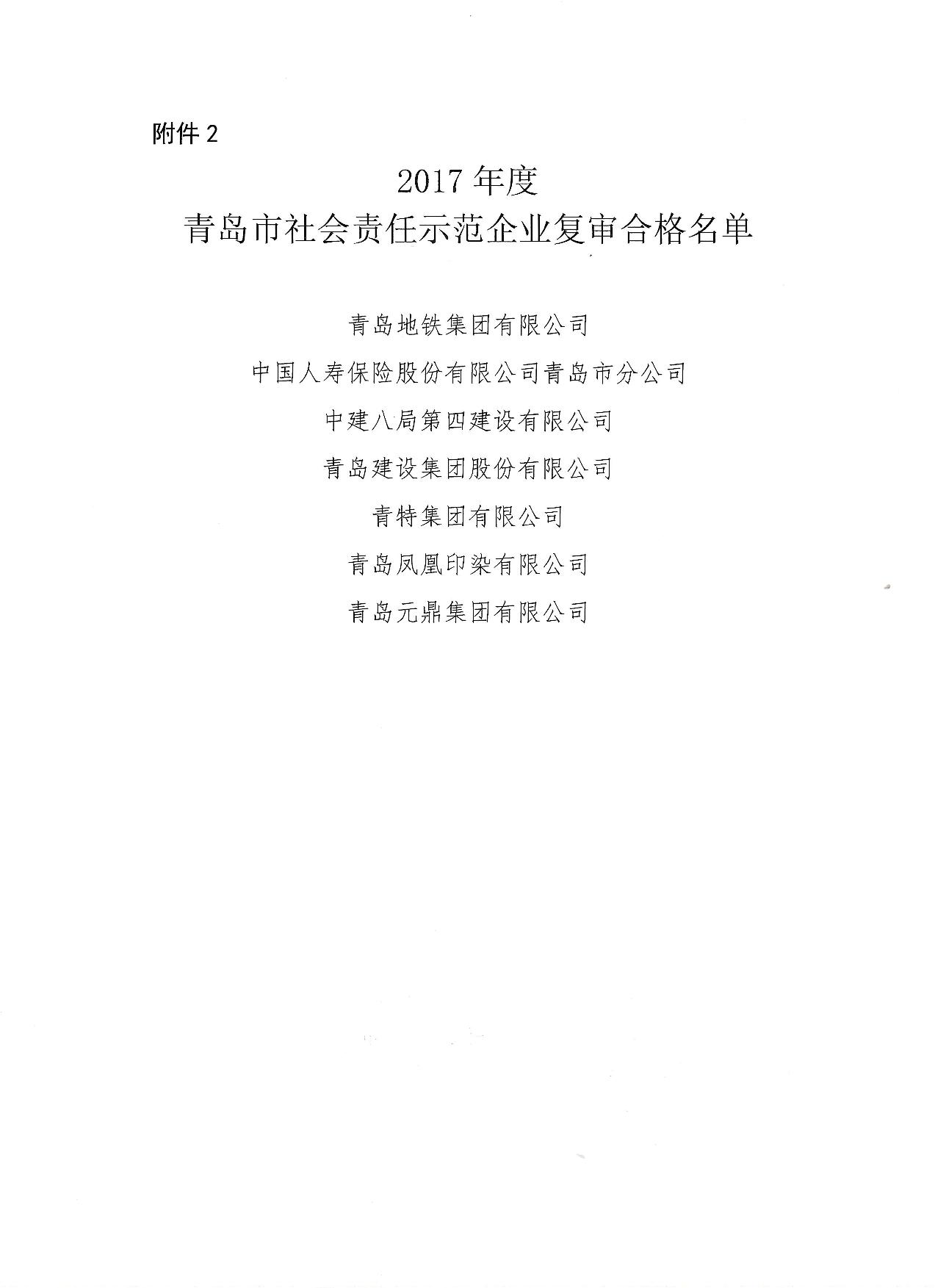 關(guān)于公布14、17、20社會責任示范企業(yè)復(fù)審合格名單_3.jpg